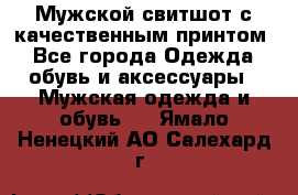 Мужской свитшот с качественным принтом - Все города Одежда, обувь и аксессуары » Мужская одежда и обувь   . Ямало-Ненецкий АО,Салехард г.
